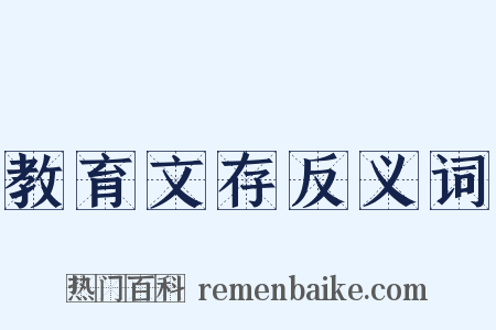 教育文存反义词是什么意思的图片